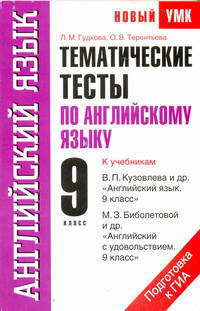 Тематические тесты по английскому языку. 9 класс. Подготовка к ЕГЭ: К учебникам В. П. Кузовлева и других, М. З. Биболетовой и других