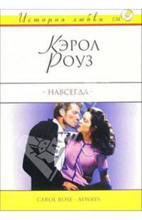 Навсегда: Роман