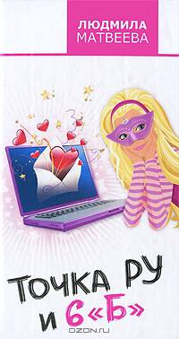 Точка Ру и 6 "Б"