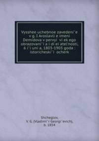 Высшее учебное заведение в г. Ярославле имени Демидова в первыи? век его образования и деятельности, 6 июня, 1803-1903 года: историческии? очерк