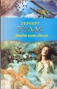 Люди как боги