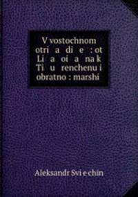 V vostochnom otri a di e : ot Li a oi a na k Ti u renchenu i obratno : marshi .