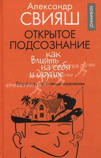 Открытое подсознание. Как влиять на себя и других. Легкий путь к позитивным изменениям