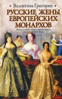 Русские жены европейских монархов