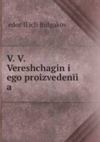 В. В. Верещагин его произведения