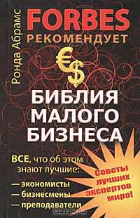 Библия малого бизнеса. Все, что об этом знают лучшие экономисты, бизнесмены, предприниматели