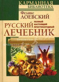 Полный настоящий простонародный русский лечебник