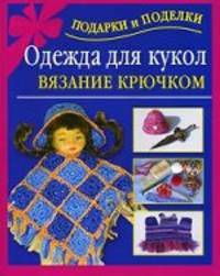 Одежда для кукол. Вязание крючком