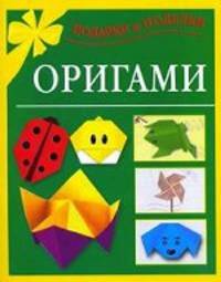 Оригами