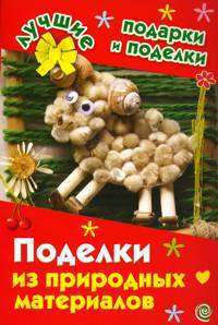 Поделки из природных материалов