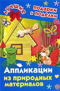 Аппликации из природных материалов