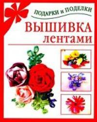 Вышивка лентами
