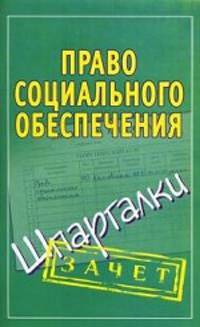 Право социального обеспечения. Шпаргалки.