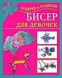 Бисер для девочек