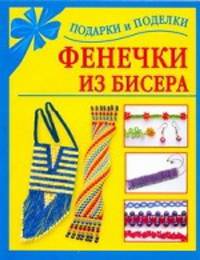 Фенечки из бисера