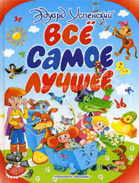 Все самое лучшее. Песенки, стихи, сказочные истории и повести-сказки