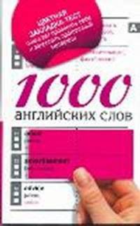 1000 английских слов (с красной закладкой)