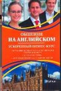 Общение на английском. Ускоренный бизнес-курс