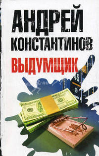 Выдумщик