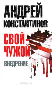 Свой - чужой. Часть 2: Внедрение