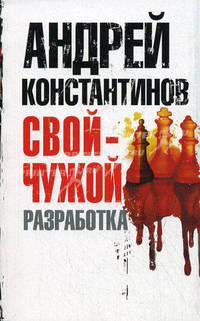 Свой - чужой. Часть 1. Разработка