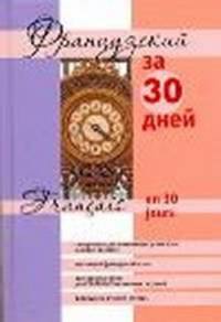 Французский за 30 дней. Учебное пособие