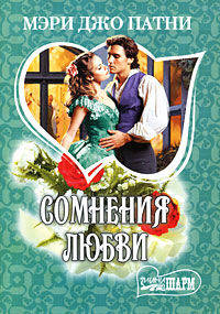 Сомнения любви