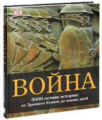 Война. 5000-летняя история: от Древнего Египта до наших дней