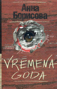 VREMENA GODA