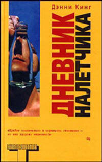Дневник налетчика: Роман. / Пер. с англ. И. Васильевой.
