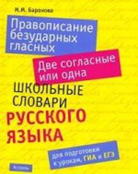 Правописание безударных гласных. Две согласные или одна. Школьные словари русского языка