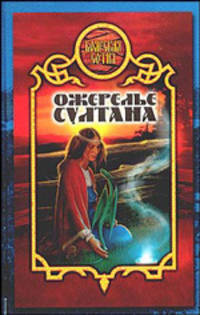 Ожерелье султана: Фантастический боевик. - (Боярская сотня)