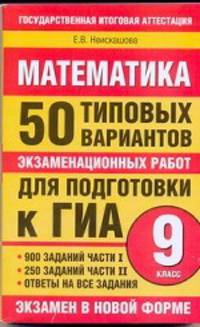 Математика: 50 типовых вариантов экзаменационных работ для подготовки к ГИА: 9-й класс