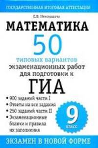 Математика. 9 класс. 50 типовых вариантов экзаменационных работ для подготовки к ГИА