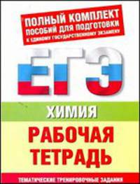 ЕГЭ Химия. Рабочая тетрадь. Тематические тренировочные задания уровней А, В, С
