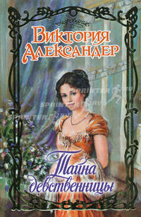 Тайна девственницы