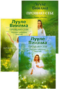 Прощаю себе. Начало мужское и женское. Лекции и беседы