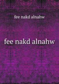 fee nakd alnahw