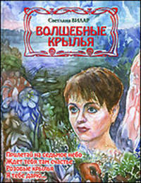 Волшебные крылья