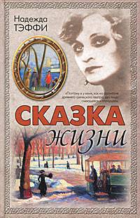 Сказка жизни