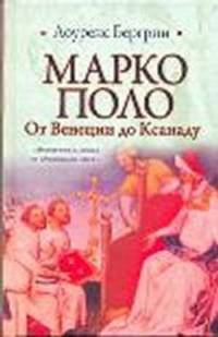 Марко Поло. От Венеции до Ксанаду