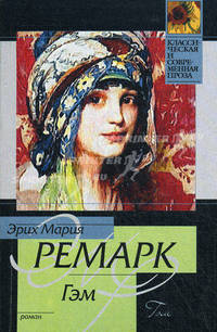 Гэм. Роман