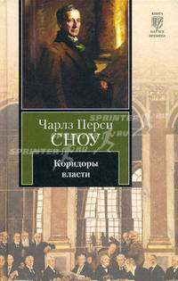 Коридоры власти.