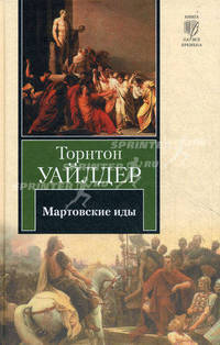 Мартовские иды