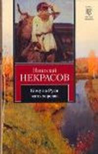 Кому на Руси жить хорошо