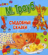 Съедобные сказки