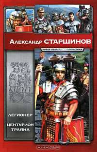 Легионер. Центурион Траяна