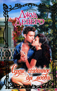Сердце, созданное для любви.