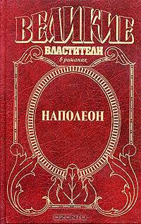 Наполеон. Дорога к славе - (Великие властители в романах)