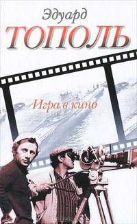 Игра в кино